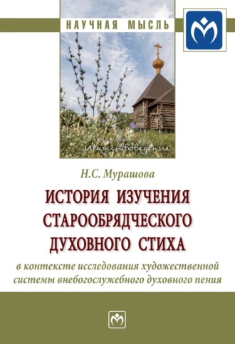 История изучения старообрядческого духовного стиха в контексте исследования художественной системы внебогослужебного духовного пения