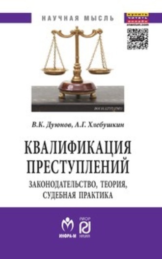 Квалификация преступлений: законодательство, теория, судебная практика