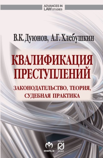 Квалификация преступлений: законодательство, теория, судебная практика