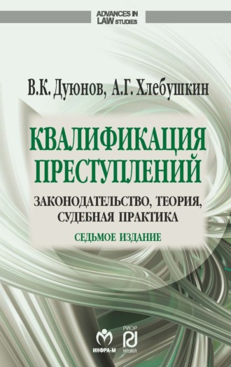 Квалификация преступлений: законодательство, теория, судебная практика