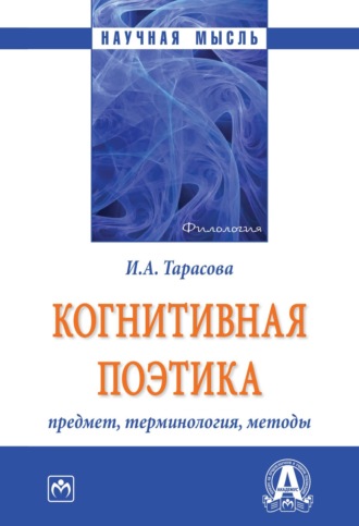 Когнитивная поэтика: предмет, терминология, методы