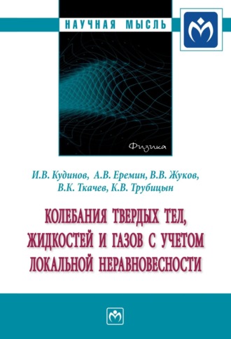 Колебания твердых тел, жидкостей и газов с учетом локальной неравновесности