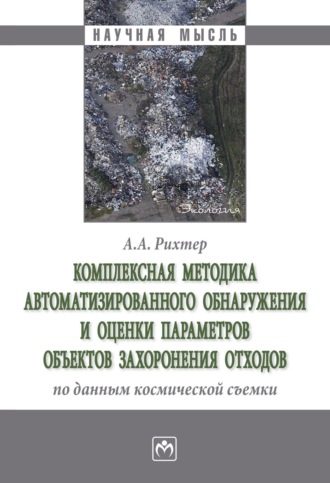 Комплексная методика автоматизированного обнаружения и оценки параметров объектов захоронения отходов по данным космической съемки