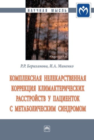 Комплексная нелекарственная коррекция климактерических расстройств у пациенток с метаболическим синдромом