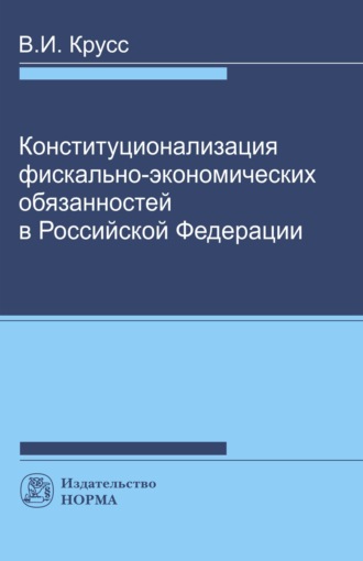 Конституционализация фиксально-экономических обязанностей в РФ