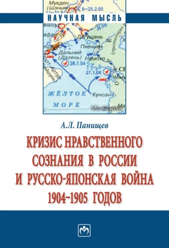 Кризис нравственного сознания в России и русско-японская война 1904-1905 годов.