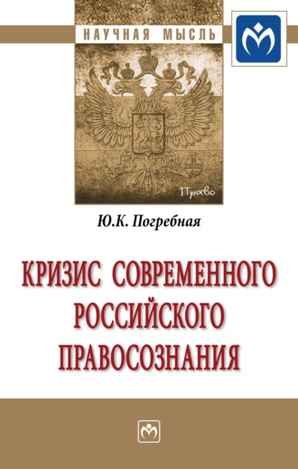 Кризис современного российского правосознания