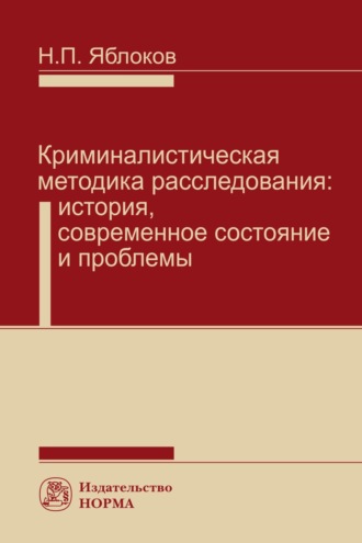 Криминалистическая методика расследования: История, современное состояние и проблемы