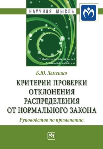 Критерии проверки отклонения распределения от нормального закона. Руководство по применению