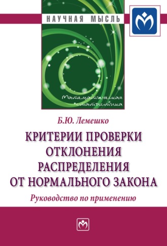 Критерии проверки отклонения распределения от нормального закона. Руководство по применению