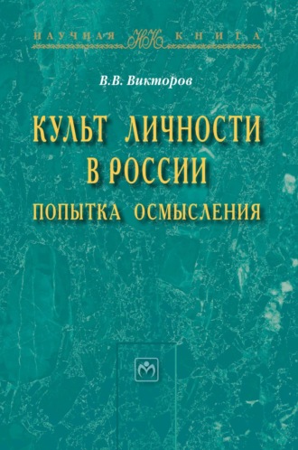 Культ личности в России: попытка осмысления