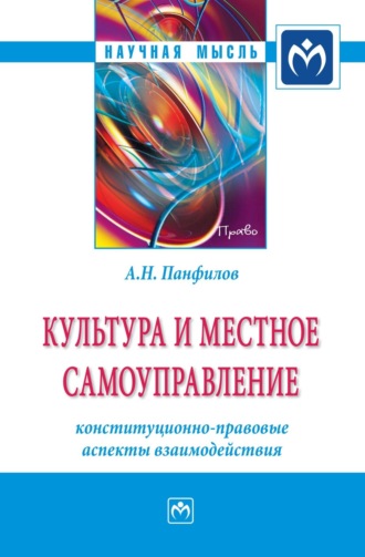 Культура и местное самоуправление: конституционно-правовые аспекты взаимодействия