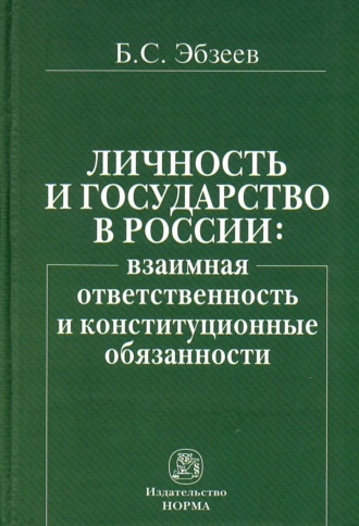 Личность и государство в России: взаимная ответственность и конституционные обязанности