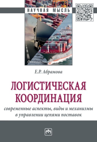 Логистическая координация: современные аспекты, виды и механизмы в управлении цепями поставок