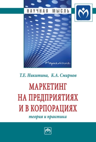 Маркетинг на предприятиях и в корпорациях: теория и практика