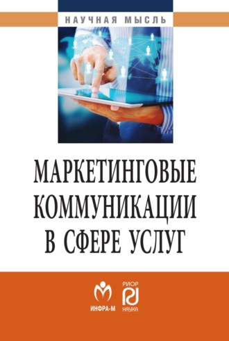 Маркетинговые коммуникации в сфере услуг:специфика применения и инновационные подходы