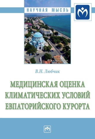 Медицинская оценка климатических условий Евпаторийского курорта