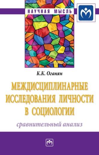 Междисциплинарные исследования личности в социологии: сравнительный анализ