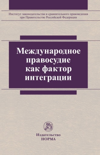 Международное правосудие как фактор интеграции