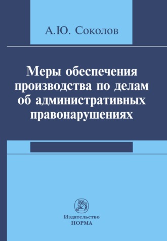 Меры обеспечения производства по делам об административных правонарушениях