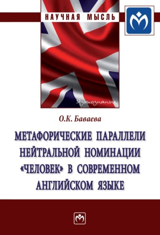 Метафорические параллели нейтральной номинации «человек» в современном английском языке