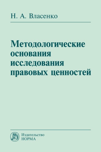 Методологические основания исследования правовых ценностей