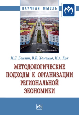 Методологические подходы к организации региональной экономики