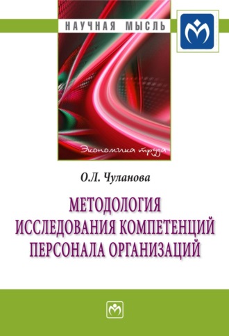 Методология исследования компетенций персонала организаций