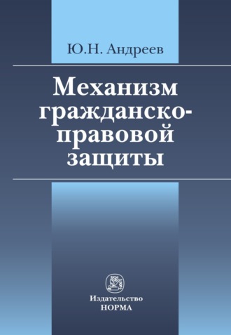 Механизм гражданско-правовой защиты