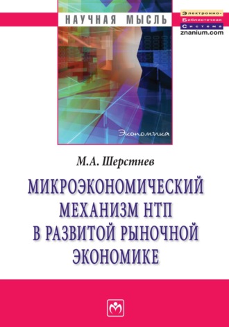 Микроэкономический механизм НТП в развитой рыночной экономике (на материалах обрабатывающей промышленности США во второй половине ХХ столетия)