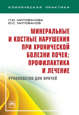 Минеральные и костные нарушения при хронической болезни почек: профилактика и лечение: Руководство для врачей