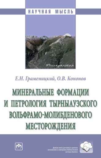 Минеральные формации и петрология Тырныаузкого вольфрамо-молибденового месторождения