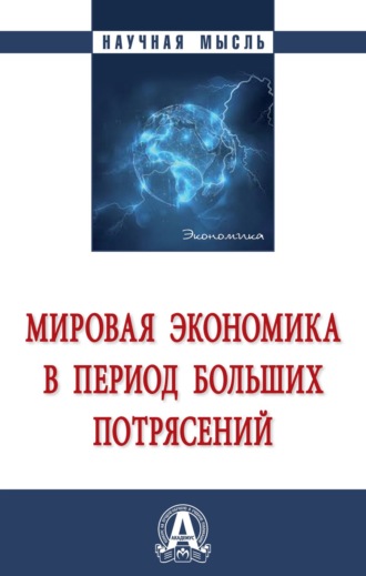 Мировая экономика в период больших потрясений