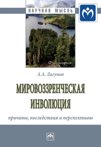 Мировоззренческая инволюция: причины, последствия и перспективы