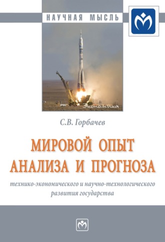 Мировой опыт анализа и прогноза технико-экономического и научно-технологического развития государства