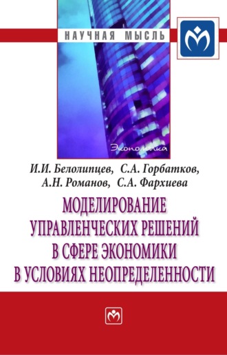 Моделирование управленческих решений в сфере экономики в условиях неопределенности