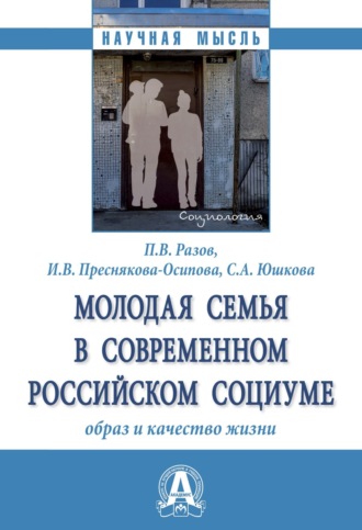 Молодая семья в современном российском социуме: образ и качество жизни