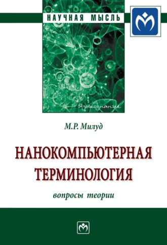 Нанокомпьютерная терминология: Вопросы теории