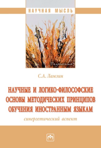 Научные и логико-философские основы методических принципов обучения иностранным языкам (синергетический аспект)