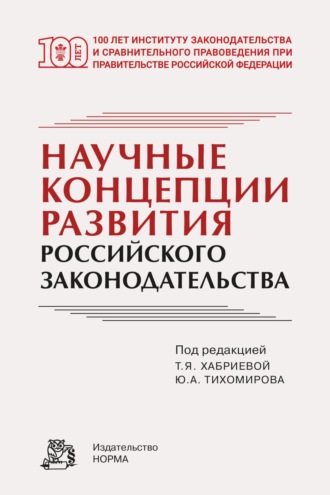 Научные концепции развития российского законодательства