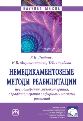 Немедикаментозные методы реабилитации: цветотерапия, музыкотерапия, аэрофитотерапия с эфирными маслами растений