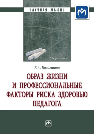 Образ жизни и профессиональные факторы риска здоровью педагога