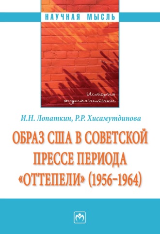 Образ США в советской прессе периода «оттепели» (1956-1964)