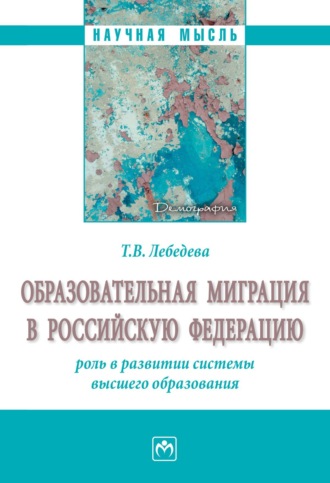 Образовательная миграция в Российскую Федерацию: роль в развитии системы высшего образования