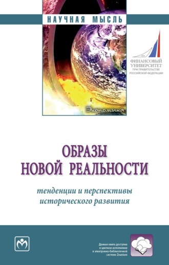 Образы новой реальности: тенденции и перспективы исторического развития