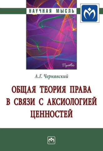 Общая теория права в связи с аксиологией ценностей