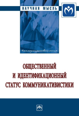 Общественный и идентификационный статус коммуникативистики