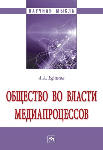 Общество во власти медиапроцессов