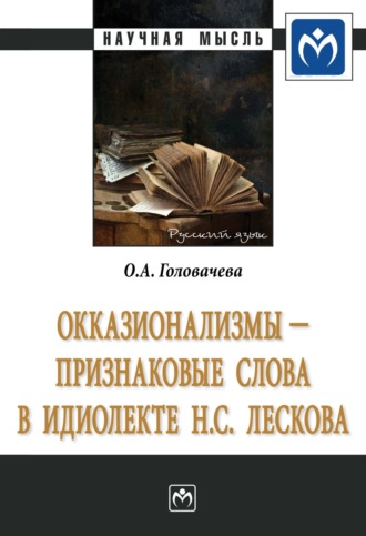 Окказионализмы – признаковые слова в идиолекте Н.С. Лескова