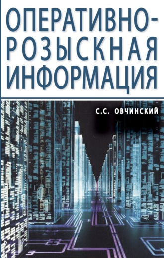 Оперативно-розыскная информация